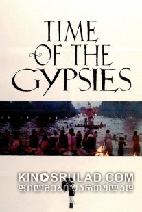 ბოშათა ჟამი / Time of the Gypsies (Dom za vesanje) ქართულად