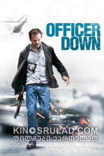 დაჭრილია ოფიცერი / Officer Down ქართულად