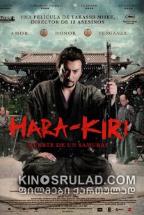 ხარაკირი: სამურაის სიკვდილი / Hara-Kiri: Death of a Samurai (Ichimei) ქართულად