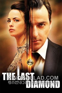 უკანასკნელი ბრილიანტი / The Last Diamond (Le dernier diamant) ქართულად