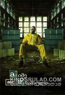 მძიმე დანაშაული / Breaking Bad Season  ქართულად