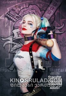 თვითმკვლელთა რაზმი / Suicide Squad