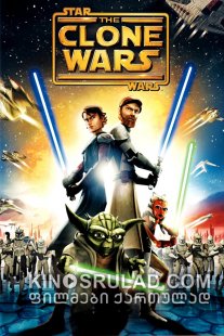 ვარსკვლავური ომები: კლონების ომი / Star Wars: The Clone Wars ქართულად