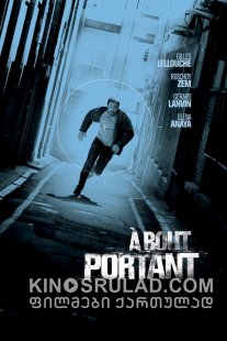 დამიზნებით / Point Blank (À bout portant) ქართულად