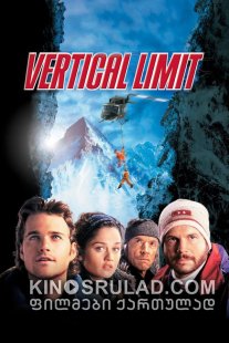 ვერტიკალური ზღვარი / Vertical Limit ქართულად