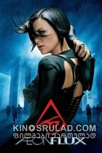 ეონ ფლაქსი /  Aeon Flux