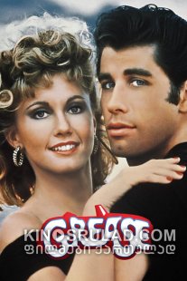 ბრეოლინი / Grease ქართულად