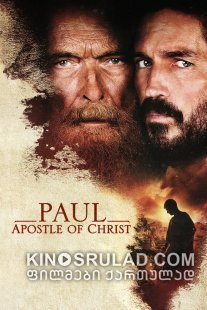 პავლე, ქრისტეს მოციქული / Paul, Apostle of Christ ქართულად