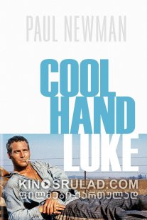 გულგრილი ლიუკი / Cool Hand Luke ქართულად