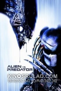 უცხო მტაცებლის წინააღმდეგ / AVP: Alien vs. Predator ქართულად