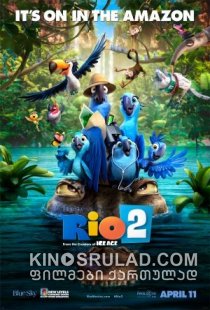 რიო 2 / Rio 2 (ქართულად)