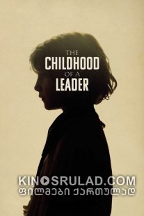 ლიდერის ბავშვობა / The Childhood of a Leader ქართულად