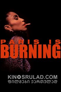 პარიზი იწვის / Paris Is Burning ქართულად