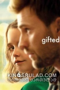 ნიჭიერი /  Gifted