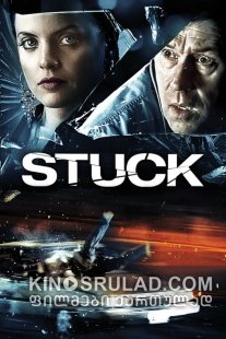 საცობი / Stuck ქართულად