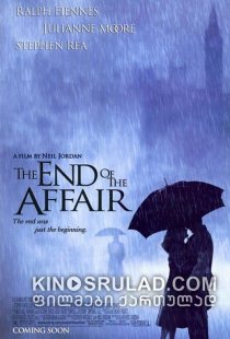 რომანის დასასრული / The End of the Affair ქართულად