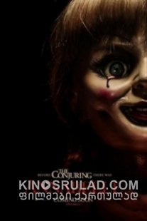 ანაბელი / Annabelle ქართულად