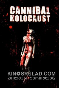 კანიბალების ჯოჯოხეთი / Cannibal Holocaust ქართულად