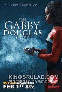 გაბრიელ დუგლასის ისტორია / The Gabby Douglas Story ქართულად