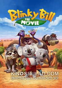 ბლინკი ბილი / Blinky Bill the Movie ქართულად