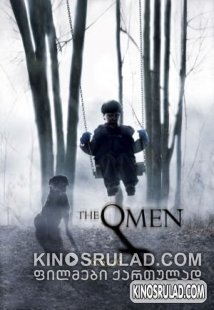 The Omen / ომენი (ქართულად)