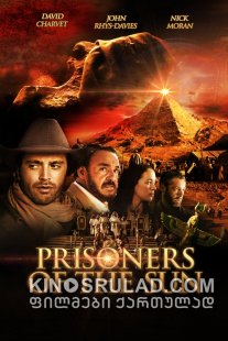 მზის ტყვეები / Prisoners of the Sun ქართულად