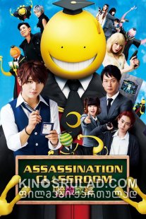 ასასინების საკლასო ოთახი / Assassination Classroom (Ansatsu kyôshitsu) ქართულად