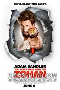 ნუ ეხუმრებით ზოჰანს! / You Don't Mess with the Zohan ქართულად