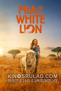 მია და თეთრი ლომი / Mia and the White Lion (Mia et le lion blanc) ქართულად