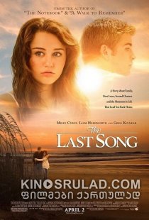 უკანასკნელი სიმღერა / The Last Song ქართულად