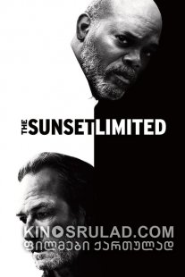 &gt;შეზღუდული დაისი / The Sunset Limited ქართულად