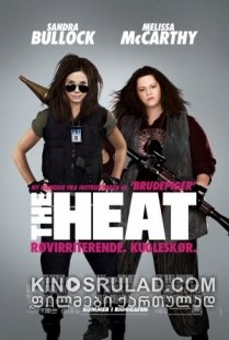 სიცხე (პოლიციელები ქვედაბოლოებში) / The Heat (ქართულად)