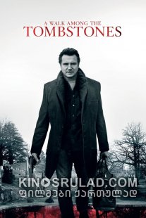 გასეირნება საფლავებს შორის / A Walk Among the Tombstones ქართულად