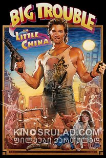 დიდი აურზაური პატარა ჩინეთში / Big Trouble in Little China ქართულად