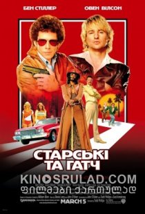 სტარსკი და ხათჩი / Starsky and Hutch (ქართულად)