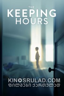 დროის შენარჩუნება / The Keeping Hours ქართულად