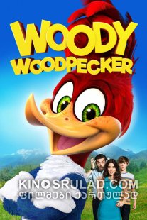 ვუდი ვუდპეკერი / Woody Woodpecker ქართულად