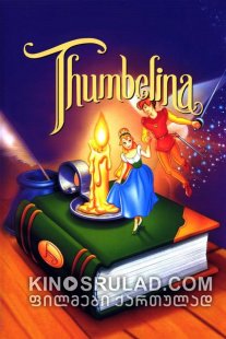 ცეროდენა / Thumbelina ქართულად