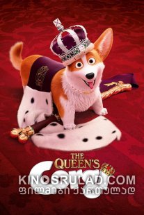 დედოფლის კორგი / The Queen's Corgi ქართულად