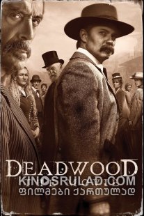 დედვუდი / Deadwood: The Movie ქართულად