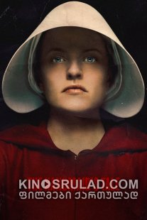 მხევლის წიგნი სეზონი 3 / The Handmaid's Tale Season 3 ქართულად