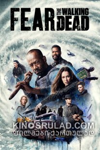 გეშინოდეთ მოსიარულე მკვდრების სეზონი 5 / Fear the Walking Dead Season 5 ქართულად