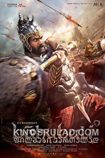 ბაჰუბალი: დასაწყისი / Baahubali: The Beginning ქართულად