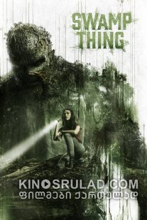 ჭაობის არსება სეზონი 1 / Swamp Thing Season 1 ქართულად