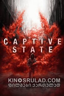 ტყვეობაში / Captive State ქართულად