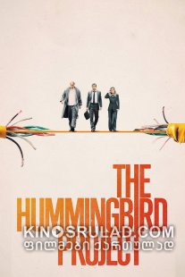 პროექტი კოლიბრი / The Hummingbird Project ქართულად