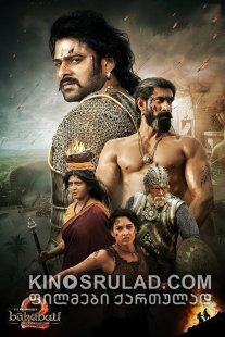 ბაჰუბალი 2: დასრულება / Baahubali 2: The Conclusion ქართულად