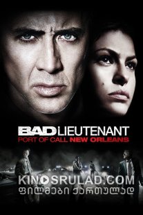 ცუდი ლეიტენანტი / The Bad Lieutenant: Port of Call - New Orleans ქართულად