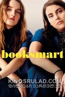 ჭკვიანები / Booksmart ქართულად