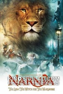 ნარნიას ქრონიკები / The Chronicles of Narnia ქართულად